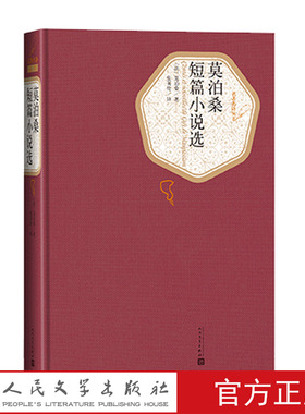 官方正版莫泊桑短篇小说选精装版名著名译莫泊桑著张英伦译国文学中短篇小说世界三大短篇小说之王人民文学出版社