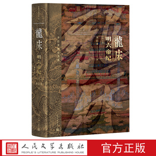 龙床明六帝纪修订版李洁非著