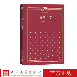 山乡巨变新中国70年70部长篇小说典藏周立波人民文学出版社精装
