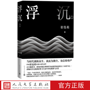 浮沉第一部崔曼莉女性成长长篇小说代表作百万畅销书新闻出版 社 五十本好书之一改编同名电视剧第29届飞天奖人民文学出版 总署推荐