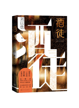 酒徒年初版本王家卫的文学老师刘以鬯著经典杰作电影花样年华灵感来源中国意识流小说开山之作初版本首次引进梅子编人民文学出版社