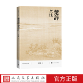 社2021版 楚辞全注方铭人文传统经典 传统文化典籍国学读本屈原人民文学出版