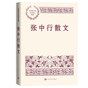张中行散文中国现当代名家散文典藏张中行著负暄琐话禅外说禅红楼点滴人民文学