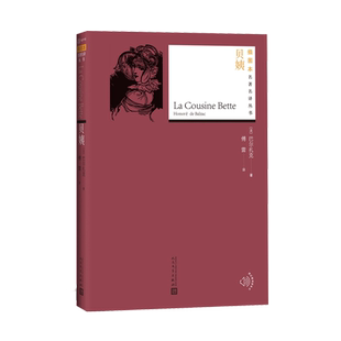 贝姨巴尔扎克插图本名著名译丛书人间喜剧法国文学人民文学出版社