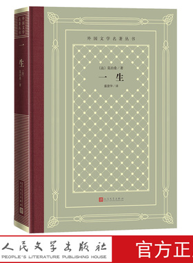 一生外国文学名著丛书法莫泊桑著盛澄华法国短篇小说世界名著人民文学出版社