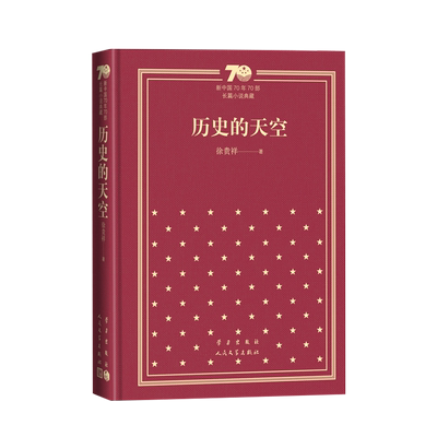 历史的天空徐贵祥新中国70年70部长篇小说典藏抗日战争茅盾文学奖梁大牙人民文学正版出品精装