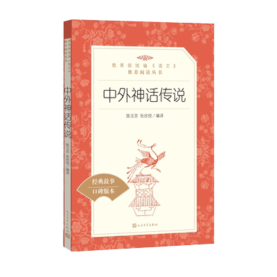 官方正版中外神话传说 陈玉芬 张欣悦编译语文推荐阅读丛书中小学语文小学部分人民文学出版社