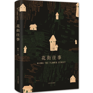 官方正版 花街往事 路内 著 长篇小说 当代文学 新书上市 八十年代 畅销书 人民文学出版社