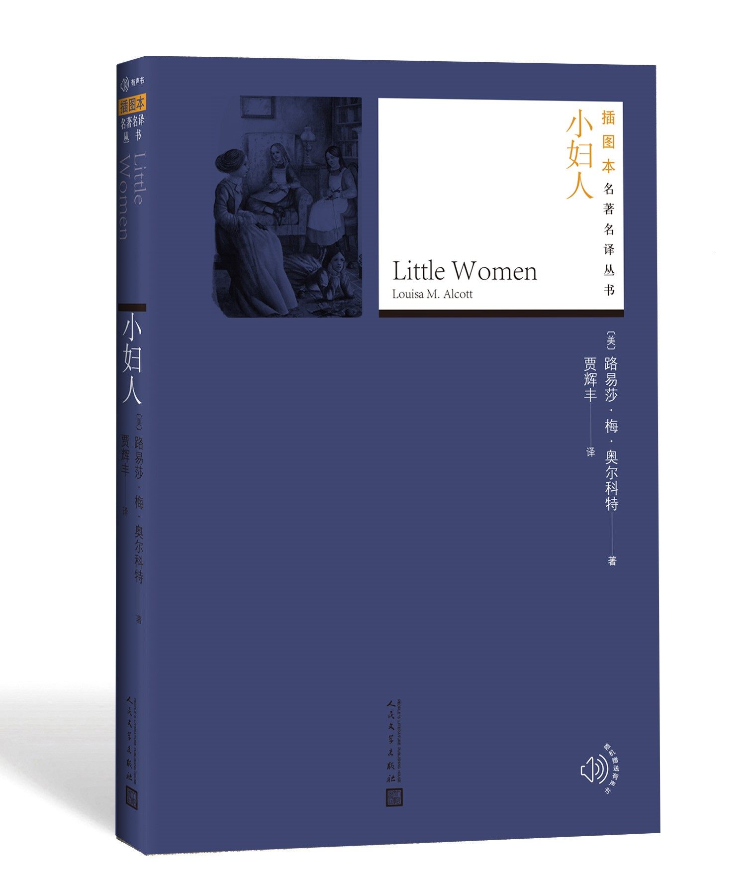 奥尔科特著贾辉丰译名著名译丛书插图版新版经典名著附赠随机有声读物