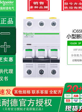 Schneider施耐德A9F18325小型断路器IC65N 3P C25A 3极空气开关