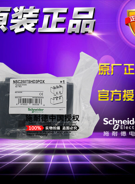 原装施耐德端子罩盖 NSC250TSHD3POX 塑壳断路器附件配NSC160/250