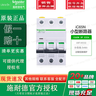 Schneider施耐德A9F18332断路器IC65N 3P C32A 3极空气开关原装
