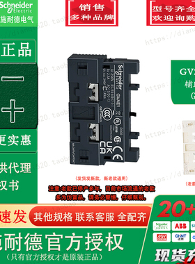 原装施耐德电机断路器 GVAE1 瞬时辅助触点 正装附件GV-AE1 配GV2