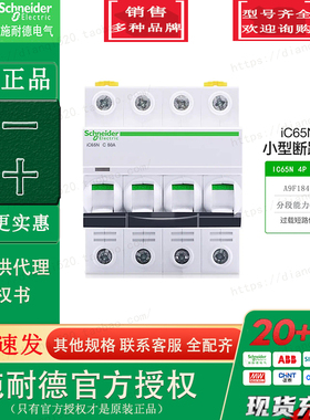 施耐德A9F18450小型断路器IC65N 4P C50A 4极空气开关原装正品