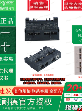 原装进口施耐德电动机断路器 GVAE11 GV-AE11 辅助触头触点模块
