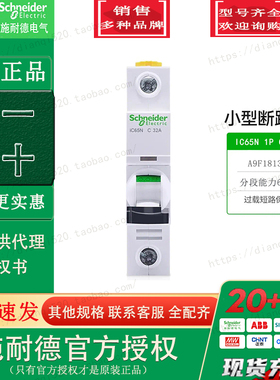 原装正品施耐德A9F18132小型断路器IC65N 1P C32A 单极空气开关