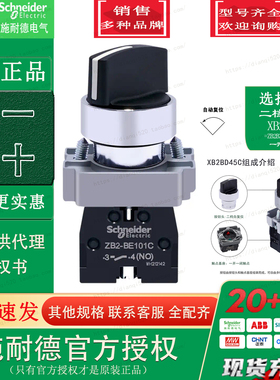 施耐德按钮 XB2BD45C =ZB2BZ105C+ZB2BD4C二档自复位选择开关正品