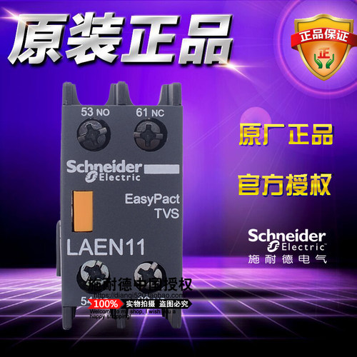 原装正品施耐德触头LA-EN11N  LAEN11N 一开一闭瞬时辅助触点模块