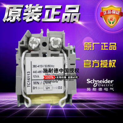 正品施耐德塑壳断路器 MN/UVR欠压脱扣线圈 LV429408 适配NSX/CVS