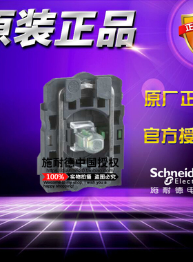 原装正品施耐德 ZB5AW0B11C 白色带灯底座24V AC/DC+1NO 触点模块