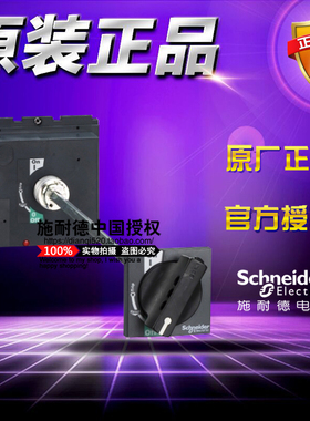 施耐德断路器延伸旋转手柄 LV432598 黑色NSC/NSX/CVS400/630通用