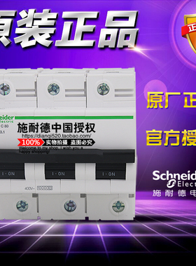 施耐德小型断路器 C120H 3P C 80A A9N19810 空气开关原装正品