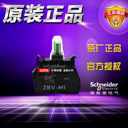 【原装正品保证】施耐德指示灯模块 ZBV-M1 白色光源 电源电压AC230-240V 50/60Hz      本店所售产品均为全新原装正品，售后按照厂家标准执行，若有技术问题请致电施耐德官方电话：4008101315