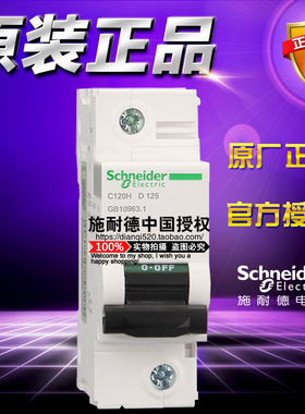 施耐德小型断路器  C120H 1P D 125A A9N19828 空气开关原装正品