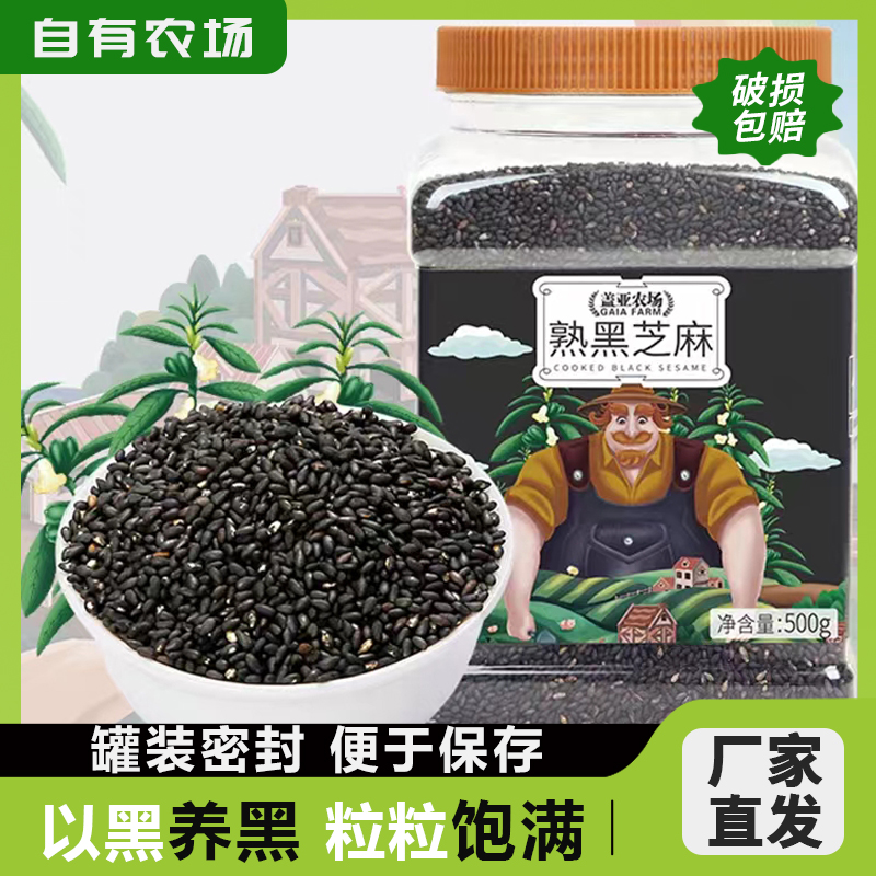 黑芝麻炒熟干吃免洗即食家用商用烘焙调料五谷杂粮熟芝麻500g罐装