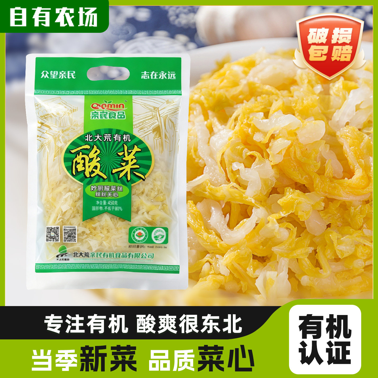 北大荒亲民有机酸菜东北特产农家正宗无添加450g精装乳酸菌酸菜