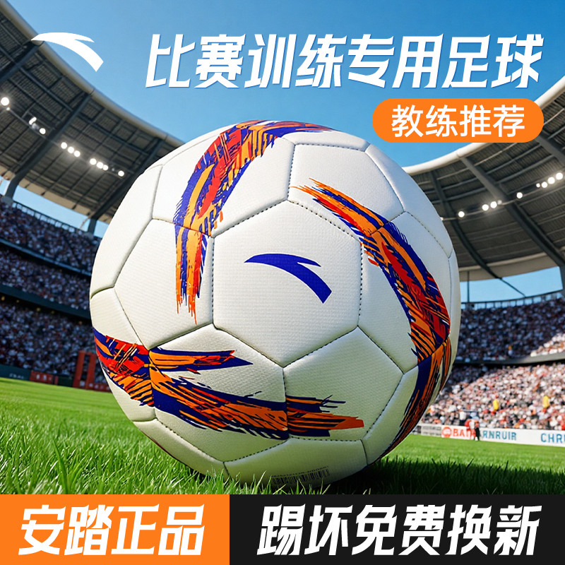 安踏4号5号PVC材质耐磨机缝足球