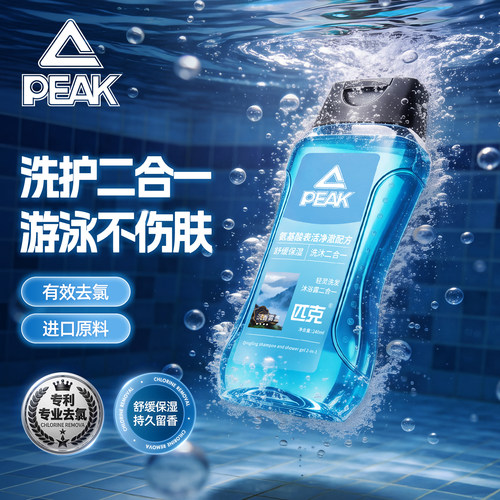 匹克运动沐浴露二合一游泳去氯