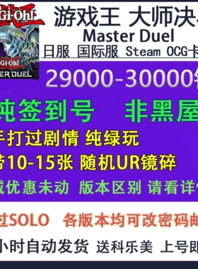 游戏王大师决斗 md钻石初始号纯签到steam日本OCG