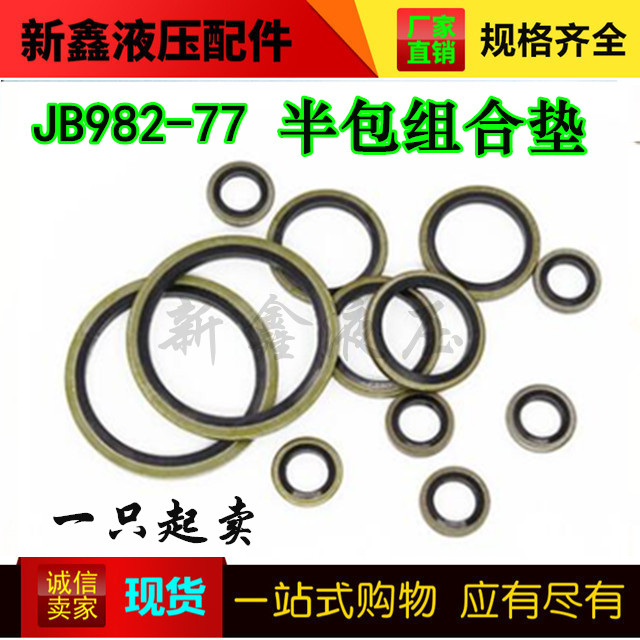 JB982-77组合垫圈密封垫片6-60mm全包半包金属垫片油管接头垫圈