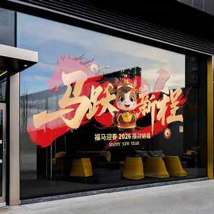 2026马年新年橱窗玻璃装饰贴纸春节静电贴画过年窗花窗贴门贴双面