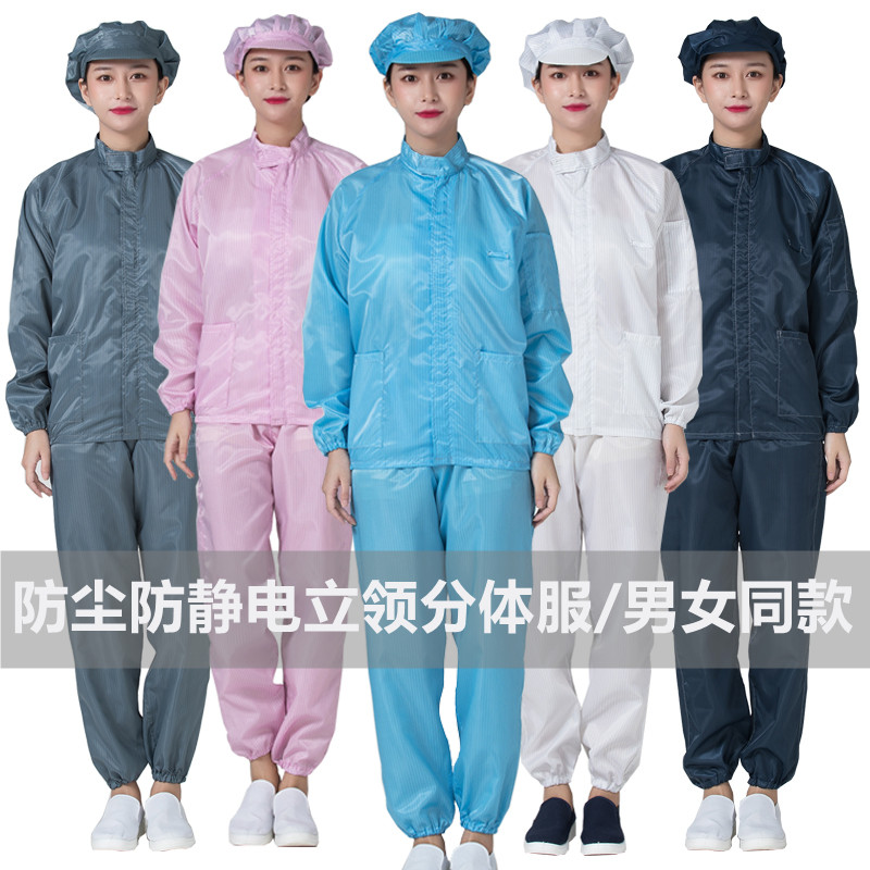 立领分体服防尘防静电工作服