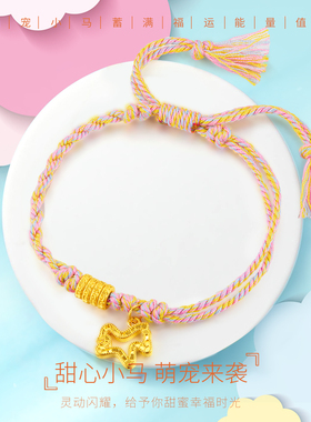 CEMNI/千年珠宝黄金手链女足金999黄金小木马生肖马转运珠手链新