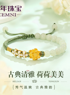 千年珠宝黄金手链女足金999莲花手绳和田玉转运珠黄金手串新款