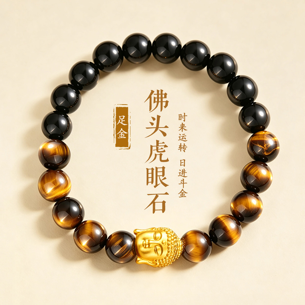 千年珠宝黄金手链女足金999佛头虎睛石转运珠手串男新款正品送礼