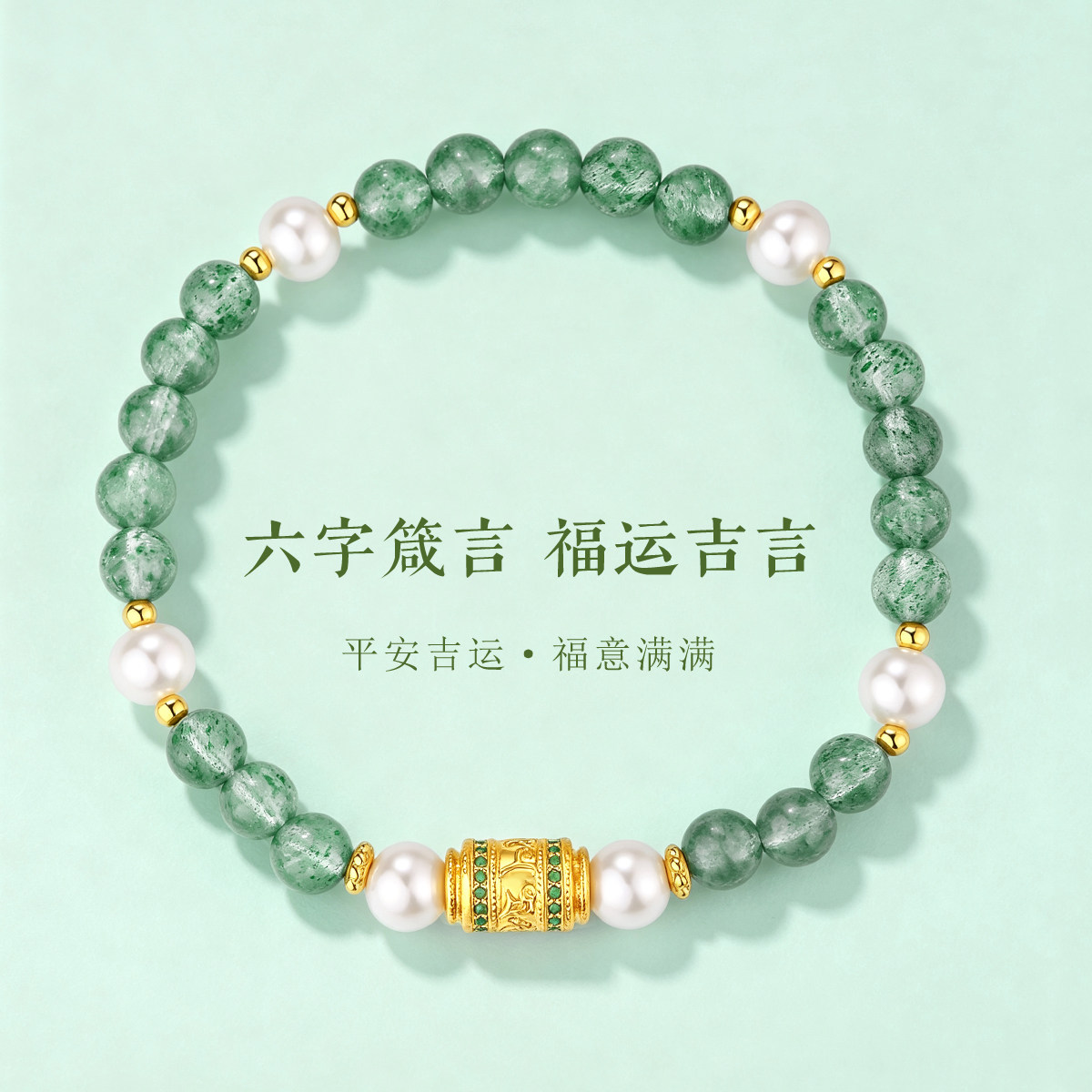 千年珠宝黄金手链女足金999六字箴言绿草莓晶转运珠手串七夕礼物