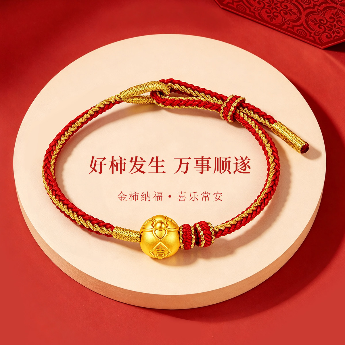 千年珠宝黄金手链女足金999柿柿如意转运珠红绳手链新款送礼正品