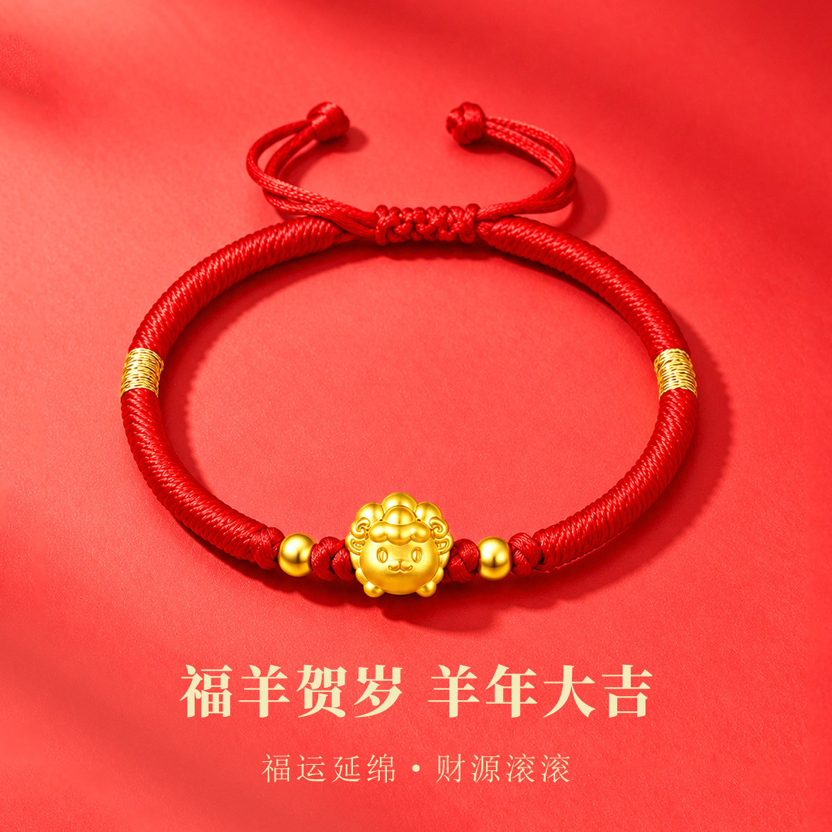 千年珠宝黄金生肖羊手链女足金999羊羊转运珠十二生肖羊新款送礼