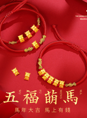 CEMNI/千年珠宝黄金手链女生肖马足金999五福马红绳手串新款送礼