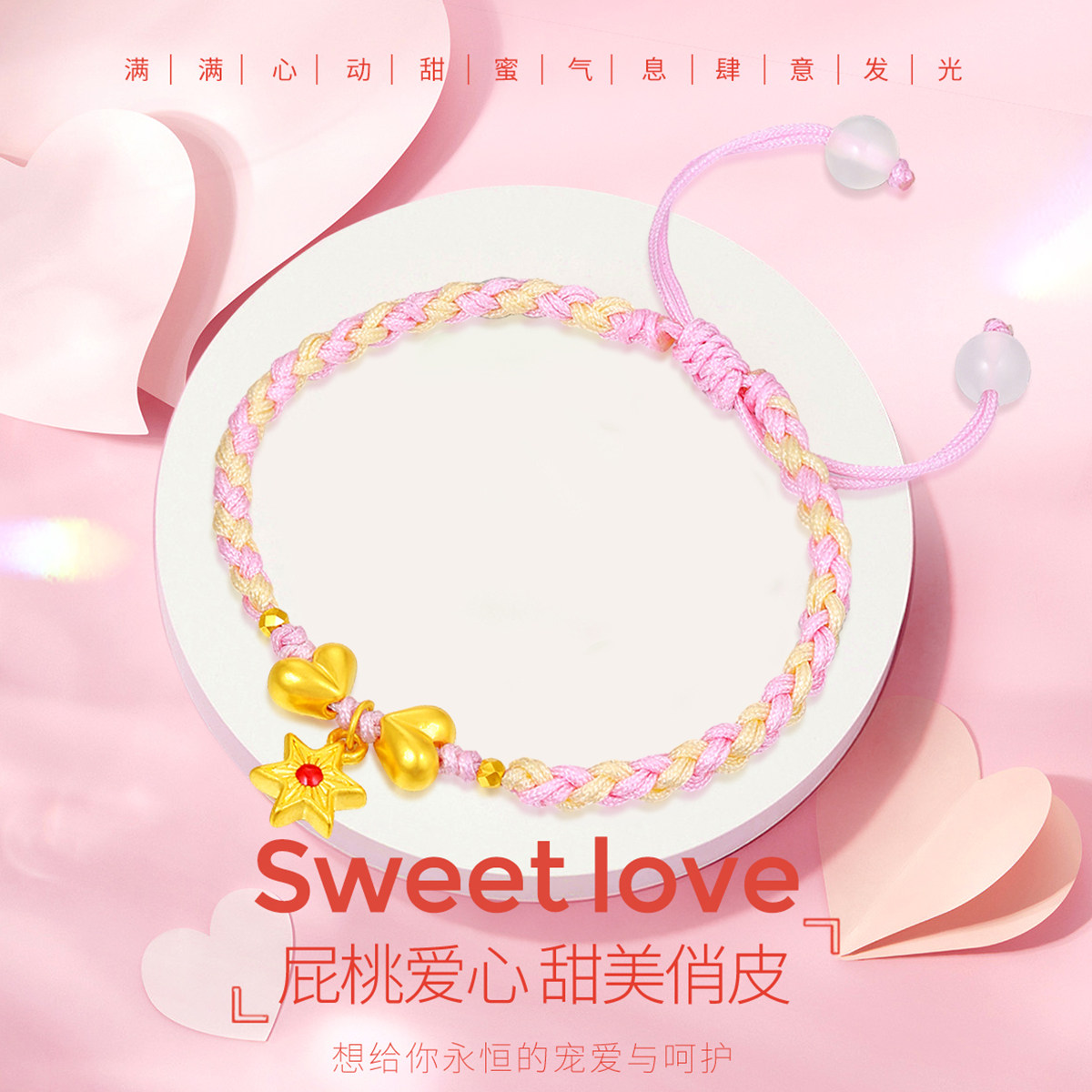 千年珠宝黄金手链女足金999爱心六星芒粉编绳手串桃心手链新款
