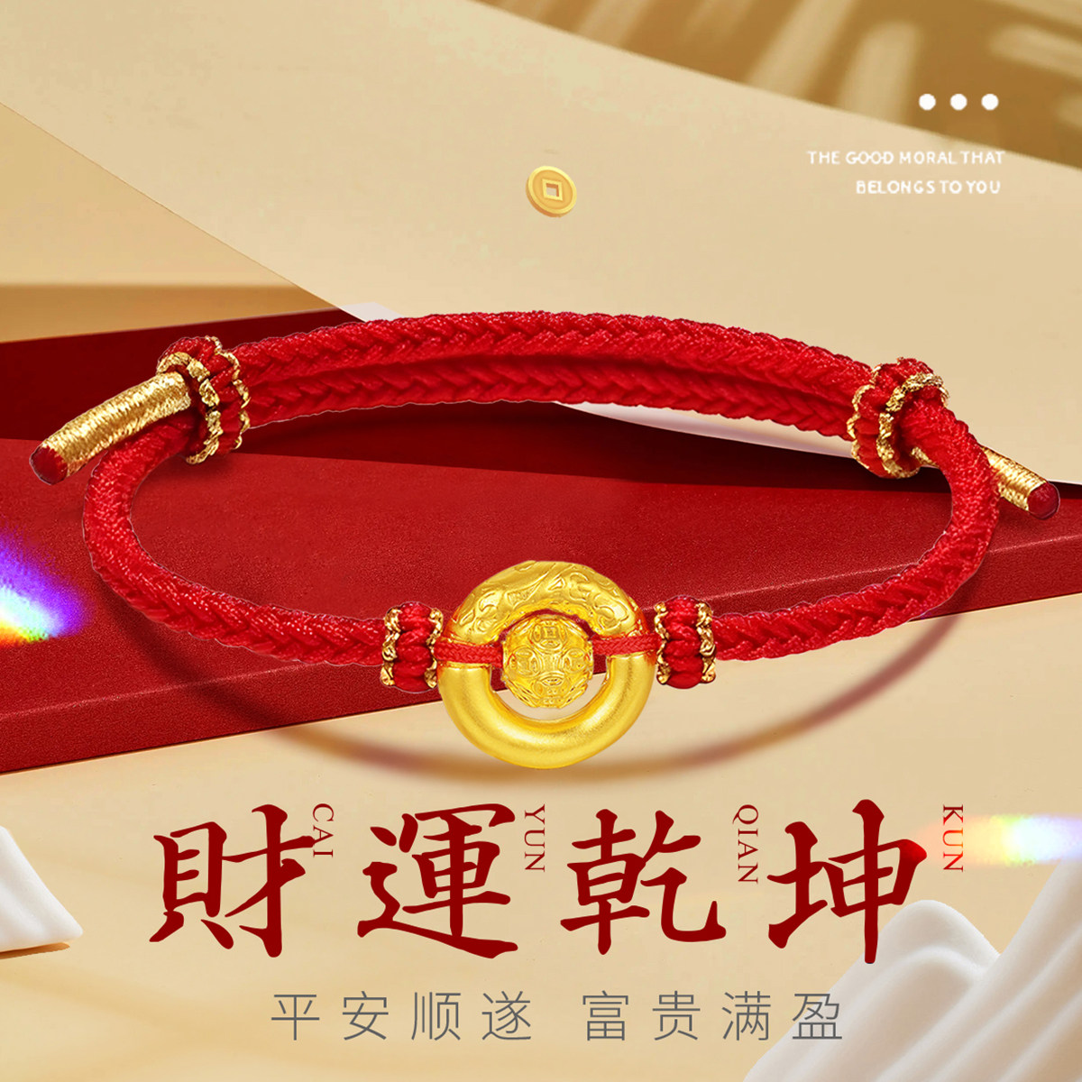 千年珠宝黄金乾坤圈平安扣红绳手链女足金999金钱珠转运珠新款