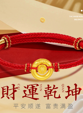 千年珠宝黄金乾坤圈平安扣红绳手链女足金999金钱珠转运珠新款