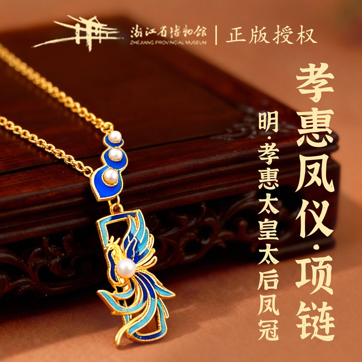 【浙江省博物馆】孝惠凤仪项链明孝惠太皇太后凤冠饰品送女友新款