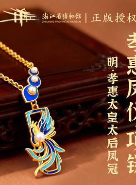 【浙江省博物馆】孝惠凤仪项链明孝惠太皇太后凤冠饰品送女友新款