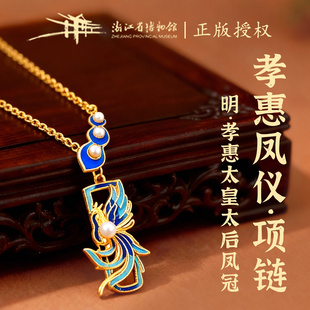 【浙江省博物馆】孝惠凤仪项链明孝惠太皇太后凤冠饰品送女友新款