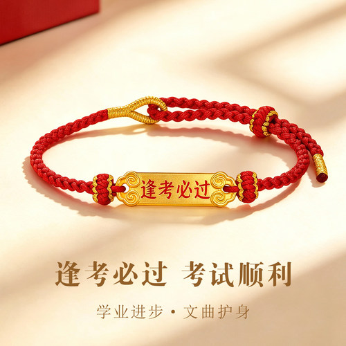 CEMNI/千年珠宝黄金手链女足金999逢考必过红绳手高中状元手串新